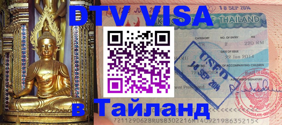 DTV (ДТВ) visa Таиланд Волгоград 