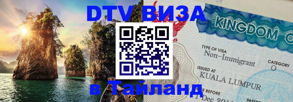 DTV Visa Thailand — прайс и условия, виза без дополнительных документов - Волгоград 