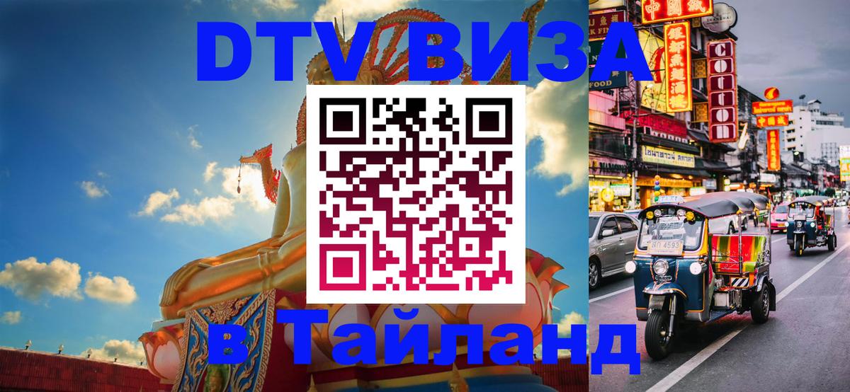 Цены на DTV визу в Таиланд — пакеты услуг, достаточно даже паспорта - Волгоград  18.11.2025 